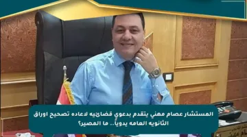 المستشار عصام مهني يتقدم بدعوى قضائية لإعادة تصحيح أوراق الثانوية العامة يدوياً.. ما المصير؟